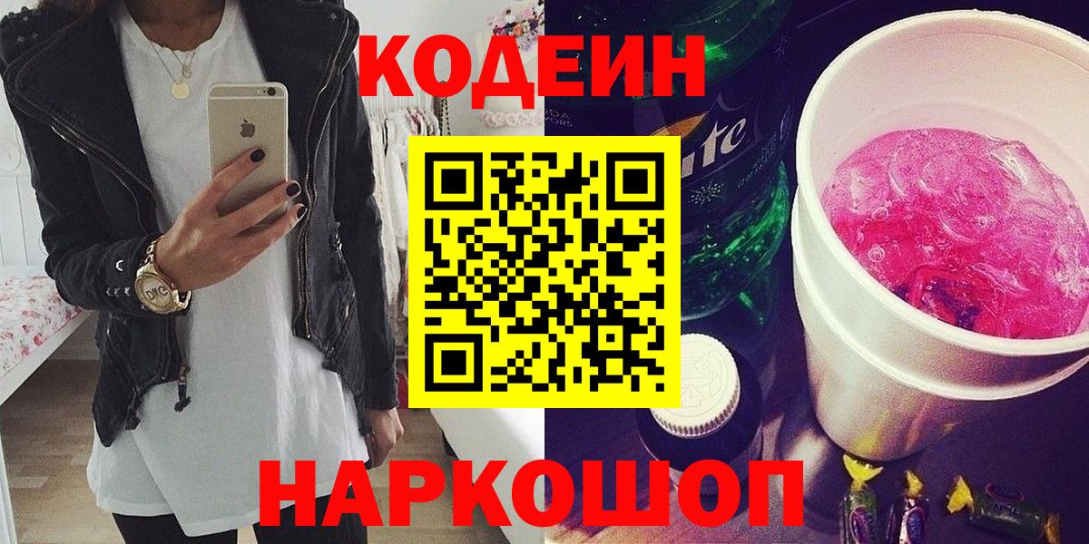 Кодеиновый сироп Lean Purple Drank  Codein напиток Lean (лин)  Кстово  Вход с VPN 